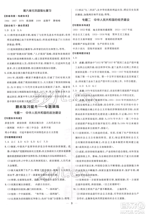 吉林教育出版社2022点拨训练课时作业本八年级下册历史人教版参考答案