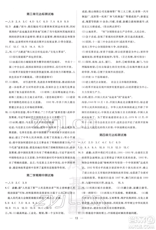 吉林教育出版社2022点拨训练课时作业本八年级下册历史人教版参考答案