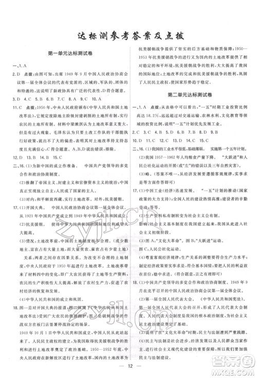 吉林教育出版社2022点拨训练课时作业本八年级下册历史人教版参考答案