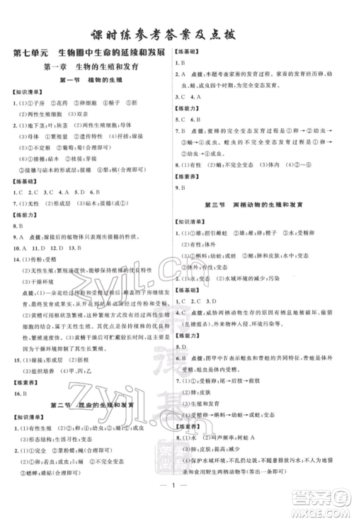 吉林教育出版社2022点拨训练课时作业本八年级下册生物人教版参考答案