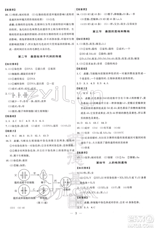 吉林教育出版社2022点拨训练课时作业本八年级下册生物人教版参考答案