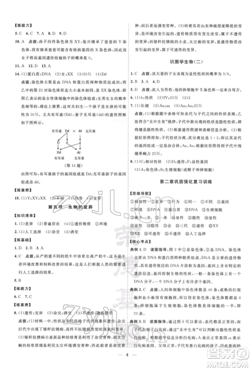 吉林教育出版社2022点拨训练课时作业本八年级下册生物人教版参考答案