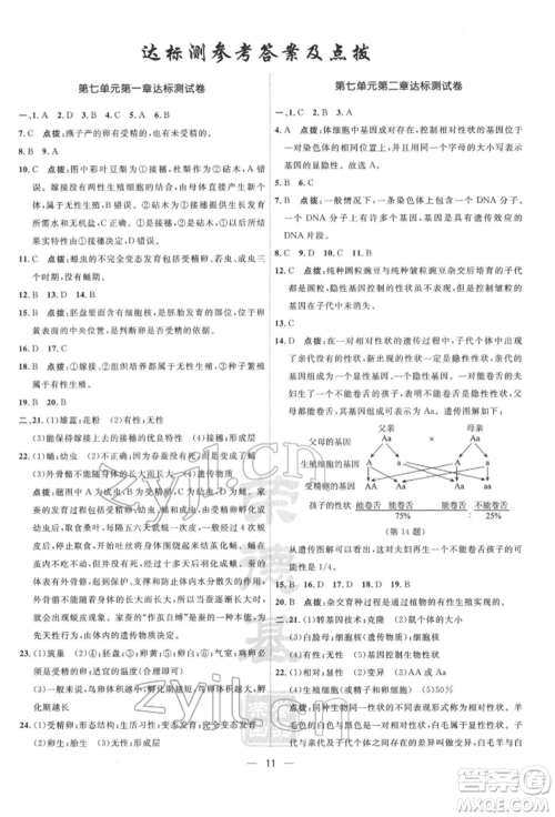 吉林教育出版社2022点拨训练课时作业本八年级下册生物人教版参考答案