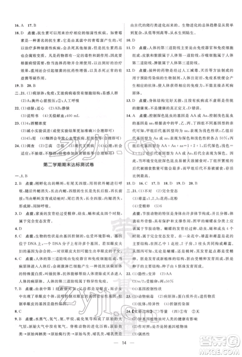 吉林教育出版社2022点拨训练课时作业本八年级下册生物人教版参考答案