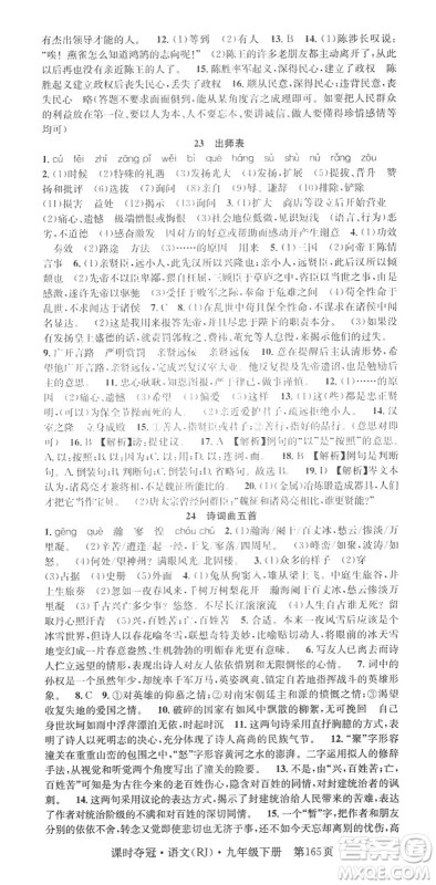 安徽师范大学出版社2022课时夺冠九年级语文下册RJ人教版答案