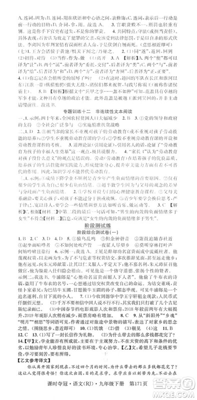 安徽师范大学出版社2022课时夺冠九年级语文下册RJ人教版答案