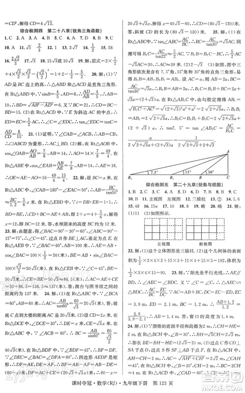 安徽师范大学出版社2022课时夺冠九年级数学下册RJ人教版答案