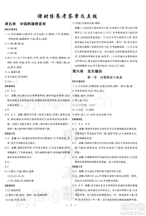 新疆青少年出版社2022点拨训练课时作业本八年级下册地理人教版参考答案