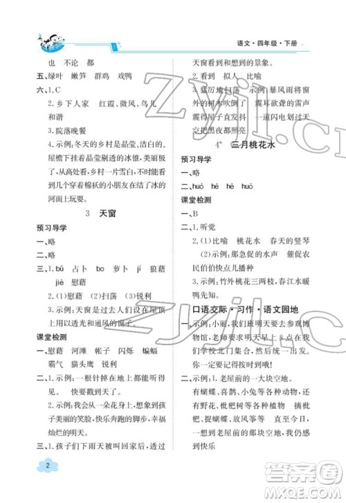 江西高校出版社2022金太阳导学案语文四年级下册人教版答案