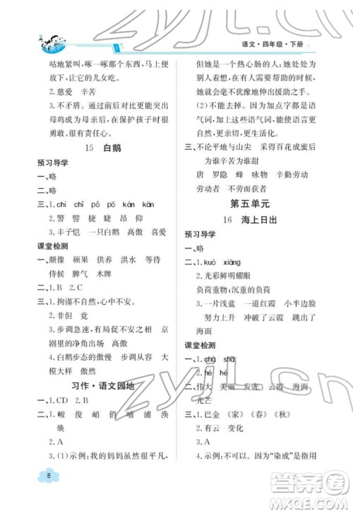 江西高校出版社2022金太阳导学案语文四年级下册人教版答案