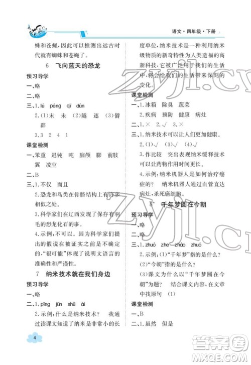 江西高校出版社2022金太阳导学案语文四年级下册人教版答案