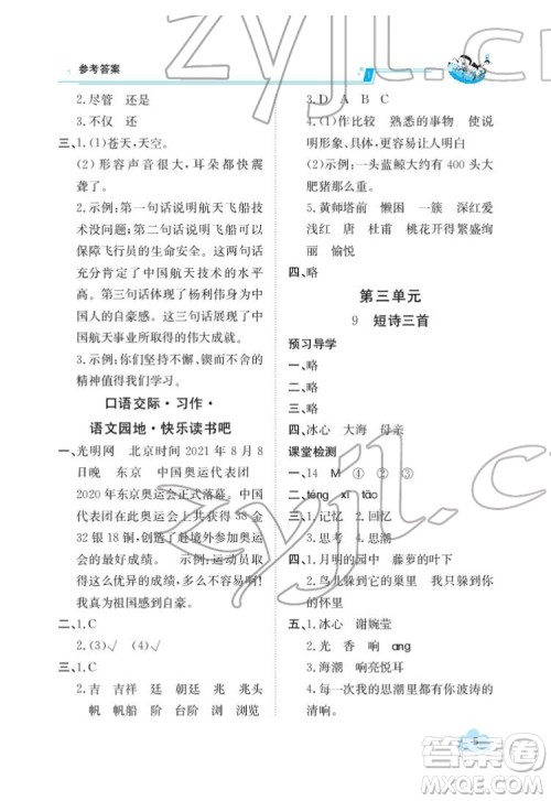 江西高校出版社2022金太阳导学案语文四年级下册人教版答案