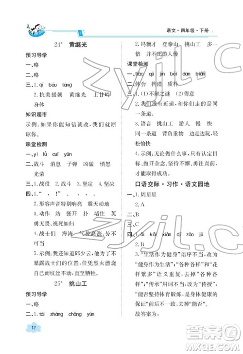 江西高校出版社2022金太阳导学案语文四年级下册人教版答案