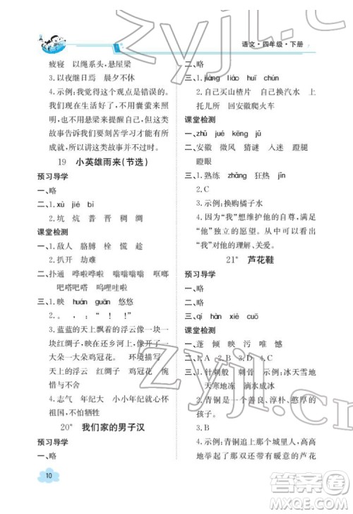 江西高校出版社2022金太阳导学案语文四年级下册人教版答案