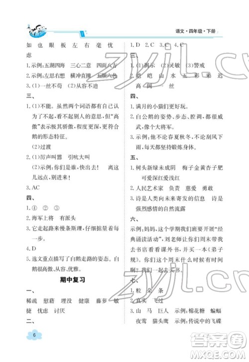 江西高校出版社2022金太阳导学案语文四年级下册人教版答案