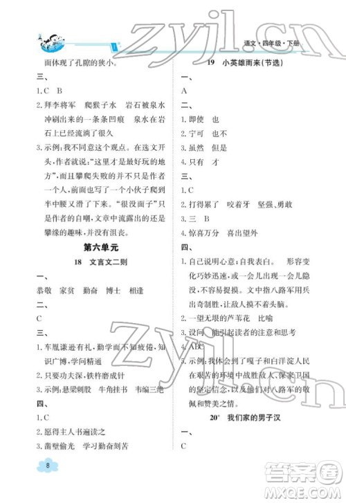 江西高校出版社2022金太阳导学案语文四年级下册人教版答案