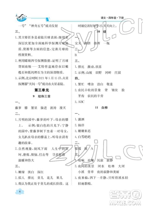 江西高校出版社2022金太阳导学案语文四年级下册人教版答案