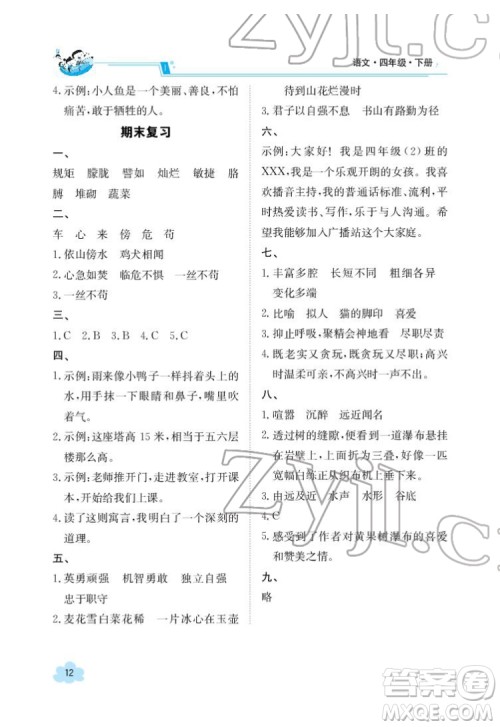 江西高校出版社2022金太阳导学案语文四年级下册人教版答案