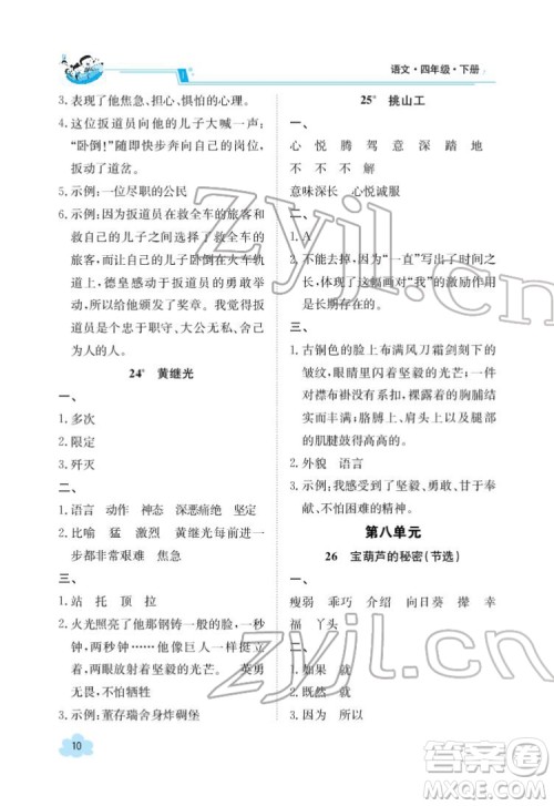 江西高校出版社2022金太阳导学案语文四年级下册人教版答案