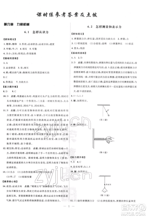 吉林教育出版社2022点拨训练课时作业本八年级下册物理沪粤版参考答案