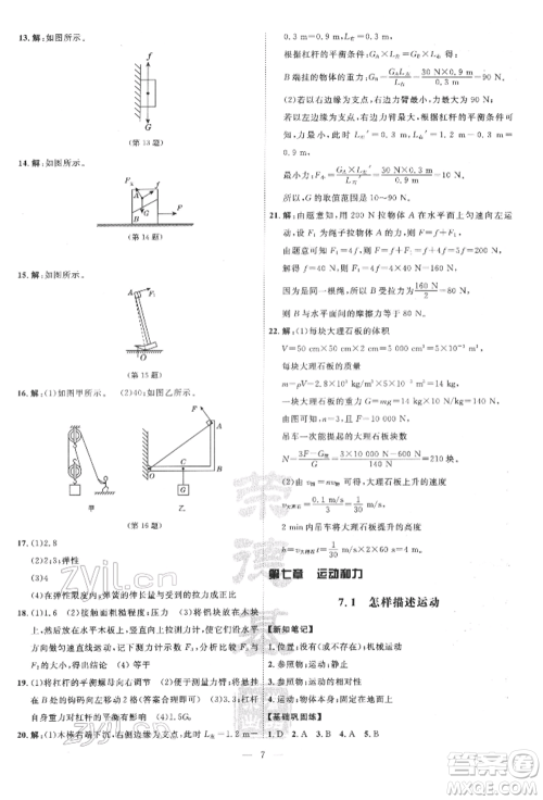 吉林教育出版社2022点拨训练课时作业本八年级下册物理沪粤版参考答案