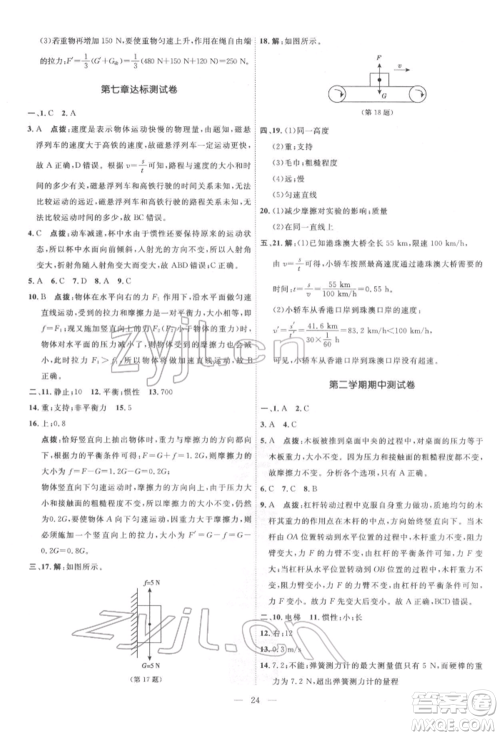 吉林教育出版社2022点拨训练课时作业本八年级下册物理沪粤版参考答案