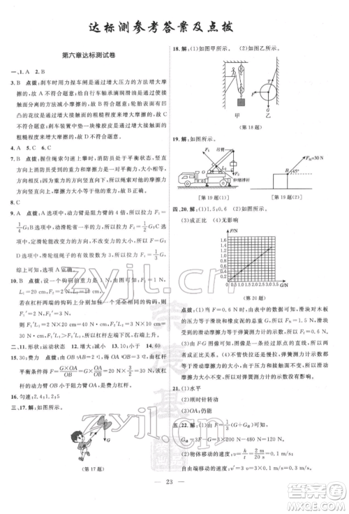 吉林教育出版社2022点拨训练课时作业本八年级下册物理沪粤版参考答案