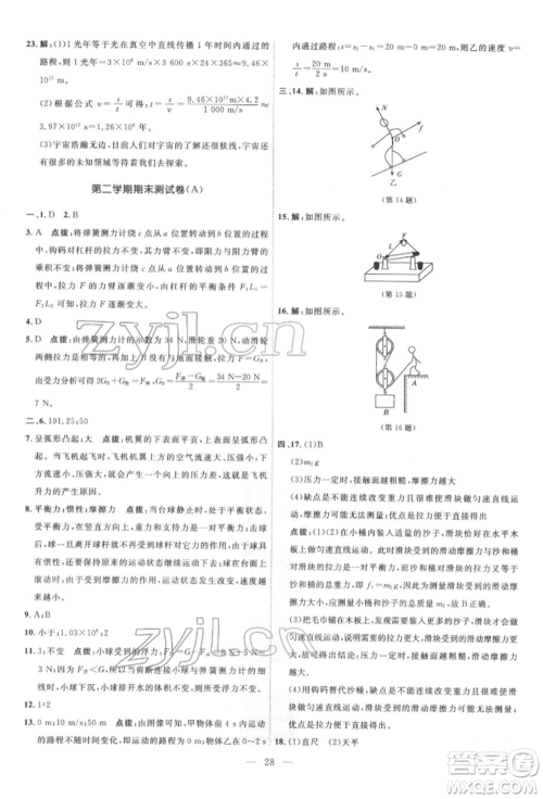 吉林教育出版社2022点拨训练课时作业本八年级下册物理沪粤版参考答案