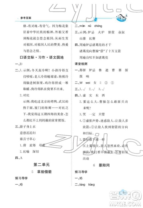 江西高校出版社2022金太阳导学案语文五年级下册人教版答案