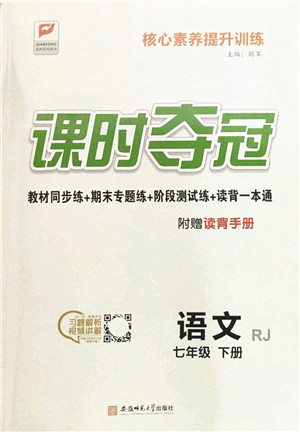 安徽师范大学出版社2022课时夺冠七年级语文下册RJ人教版答案