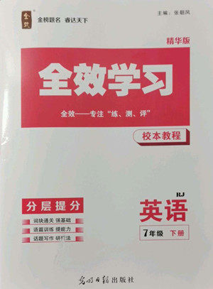 光明日报出版社2022全效学习英语七年级下册RJ人教版精华版答案 光明日报出版社2022全效学习英语七年级下册RJ人教版精华版答案