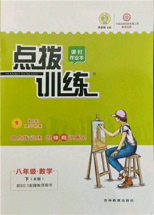 吉林教育出版社2022点拨训练课时作业本八年级下册数学人教版参考答案 吉林教育出版社2022点拨训练课时作业本八年级下册数学人教版参考答案