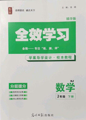光明日报出版社2022全效学习数学七年级下册RJ人教版精华版答案 光明日报出版社2022全效学习数学七年级下册RJ人教版精华版答案