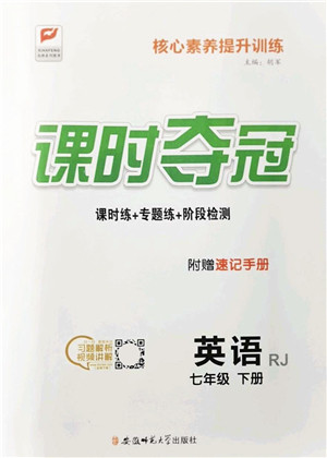 安徽师范大学出版社2022课时夺冠七年级英语下册RJ人教版答案