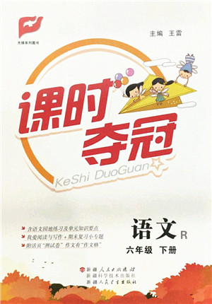 新疆人民出版总社2022课时夺冠六年级语文下册R人教版答案 新疆人民出版总社2022课时夺冠六年级语文下册R人教版答案