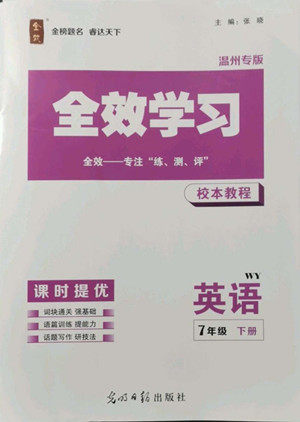 光明日报出版社2022全效学习英语七年级下册WY外研版温州专版答案 光明日报出版社2022全效学习英语七年级下册WY外研版温州专版答案