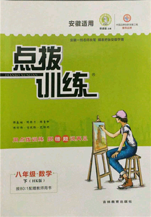 吉林教育出版社2022点拨训练课时作业本八年级下册数学沪科版安徽适用参考答案