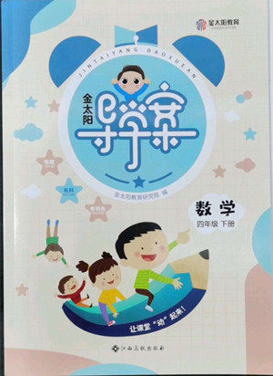 江西高校出版社2022金太阳导学案数学四年级下册人教版答案 江西高校出版社2022金太阳导学案数学四年级下册人教版答案
