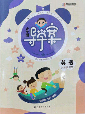 江西高校出版社2022金太阳导学案英语六年级下册人教版答案