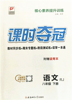 安徽师范大学出版社2022课时夺冠八年级语文下册RJ人教版答案