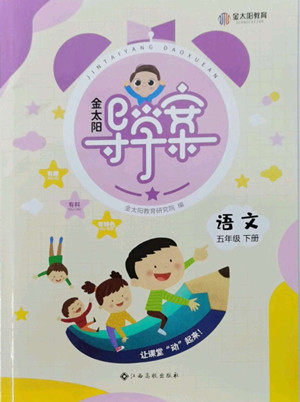 江西高校出版社2022金太阳导学案语文五年级下册人教版答案