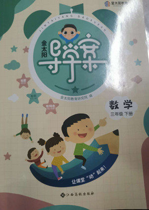 江西高校出版社2022金太阳导学案数学三年级下册人教版答案