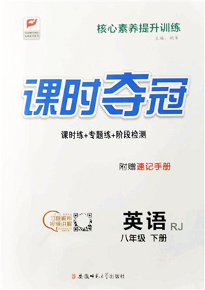 安徽师范大学出版社2022课时夺冠八年级英语下册RJ人教版答案