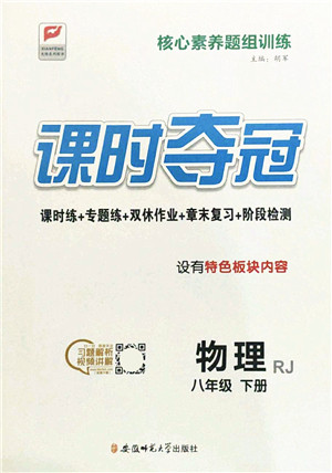 安徽师范大学出版社2022课时夺冠八年级物理下册RJ人教版答案