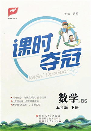 新疆人民出版总社2022课时夺冠五年级数学下册BS北师版答案