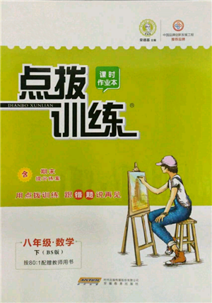安徽教育出版社2022点拨训练课时作业本八年级下册数学北师大版参考答案