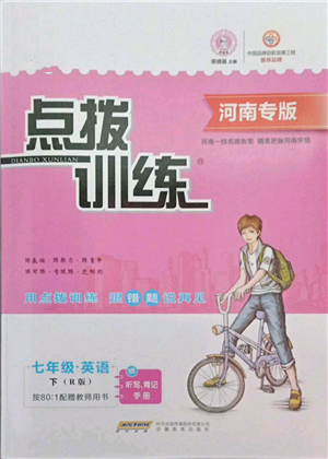 安徽教育出版社2022点拨训练课时作业本七年级下册英语人教版河南专版参考答案 安徽教育出版社2022点拨训练课时作业本七年级下册英语人教版河南专版参考答案