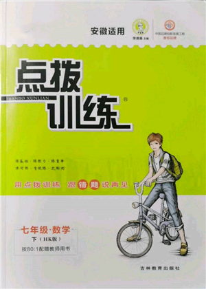 吉林教育出版社2022点拨训练课时作业本七年级下册数学沪科版参考答案