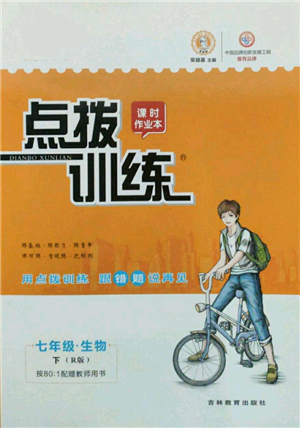 吉林教育出版社2022点拨训练课时作业本七年级下册生物人教版参考答案 吉林教育出版社2022点拨训练课时作业本七年级下册生物人教版参考答案