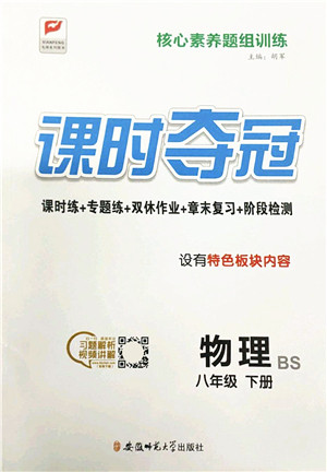 安徽师范大学出版社2022课时夺冠八年级物理下册BS北师版答案